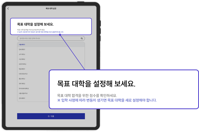 목표 대학 설정
