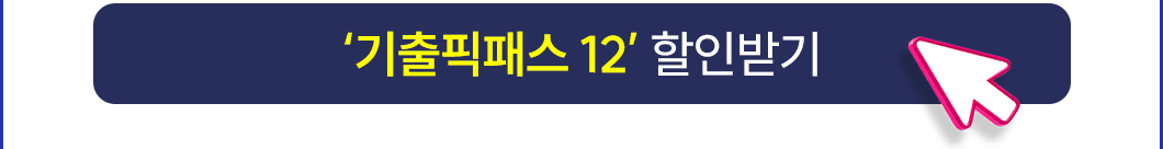 25년 3월 3모대비_기출픽패스12_할인받기