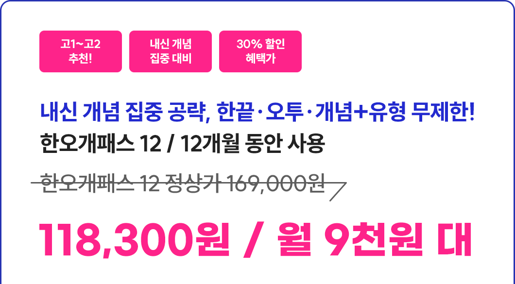25년 3월 3모대비_한오개패스12_할인받기