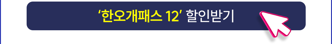 25년 3월 3모대비_한오개패스12_할인받기