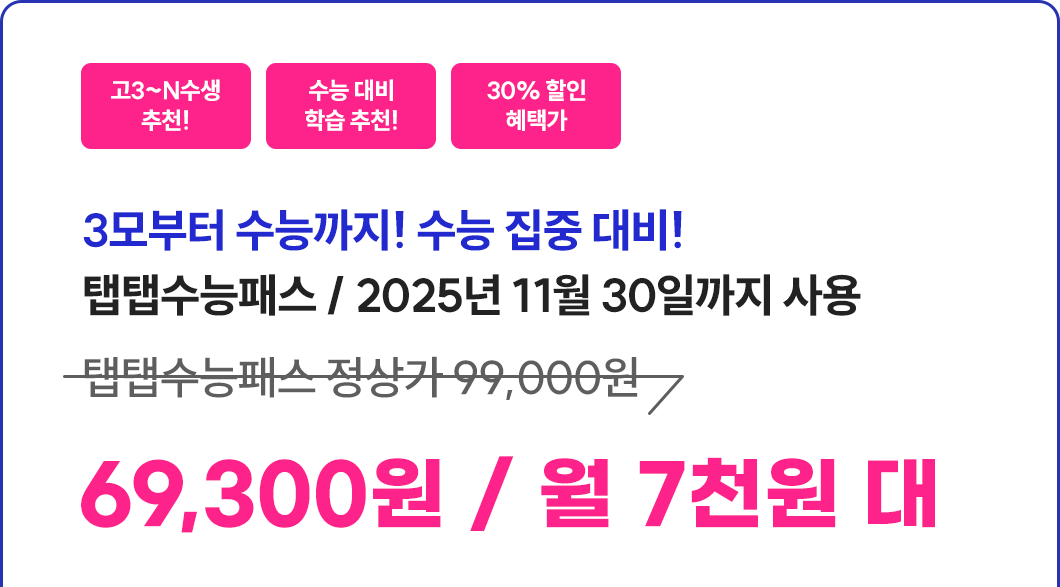 25년 3월 3모대비_탭탭수능패스_할인받기