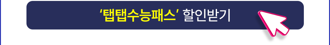 25년 3월 3모대비_탭탭수능패스_할인받기