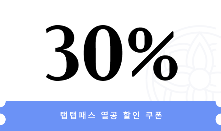 탭탭패스 열공 할인 쿠폰