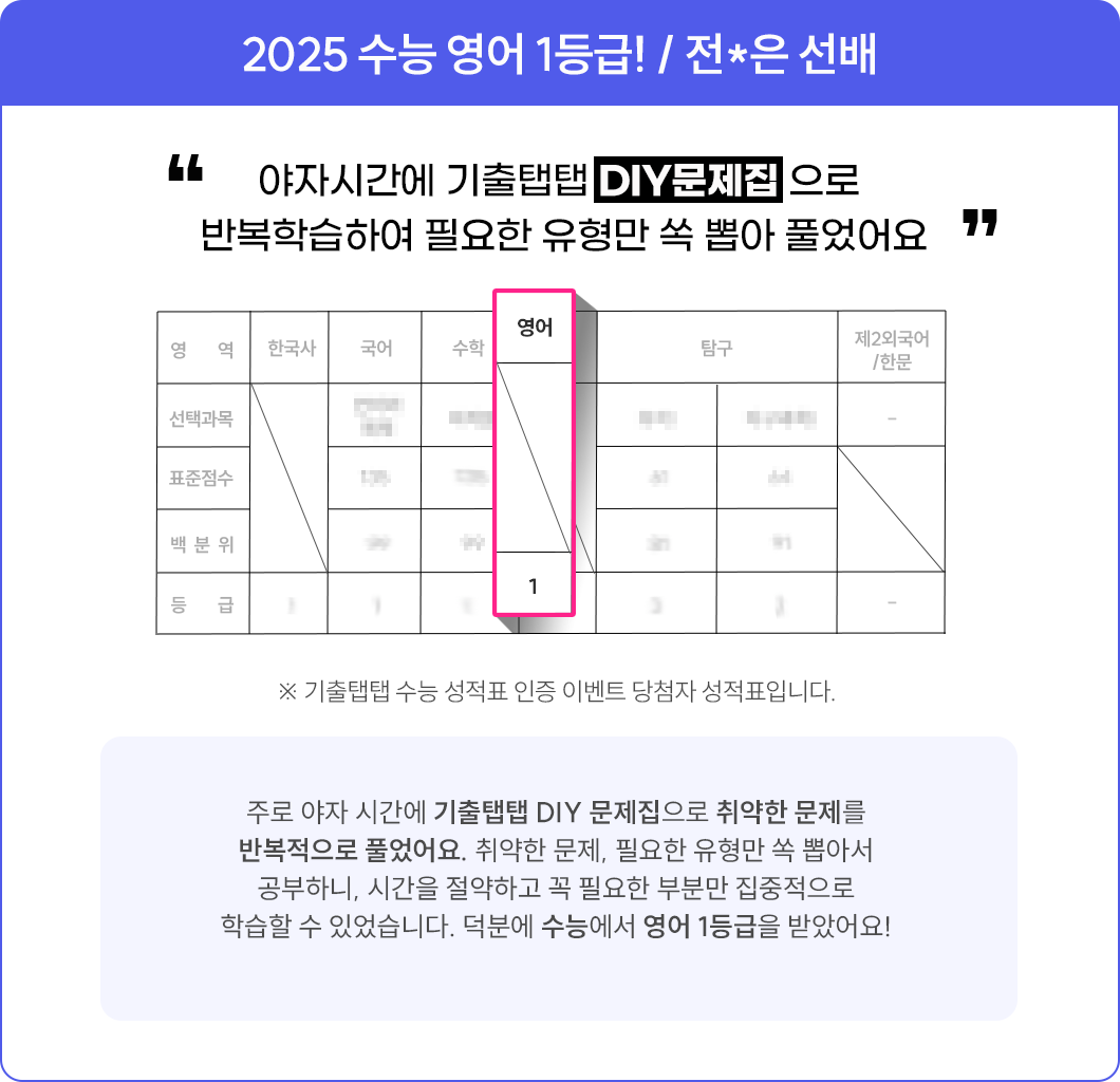 2025 수능 영어 1등급! / 전*은 선배