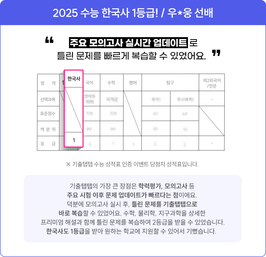 2025 수능 한국사 1등급! / 우*웅 선배
