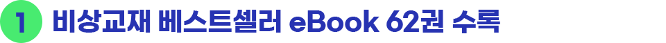 비상교재 베스트셀러 eBook 62권 수록