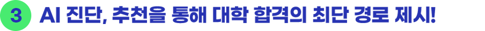 AI 진단, 추천을 통해 대학 합격의 최단 경로 제시!
