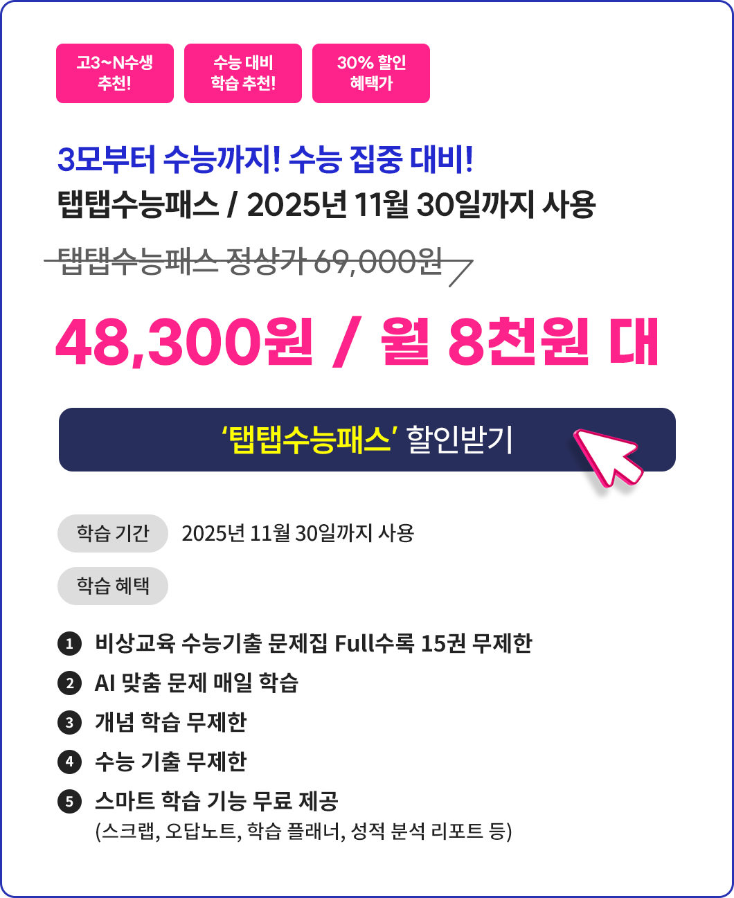 25년 6모_탭탭수능패스_할인받기