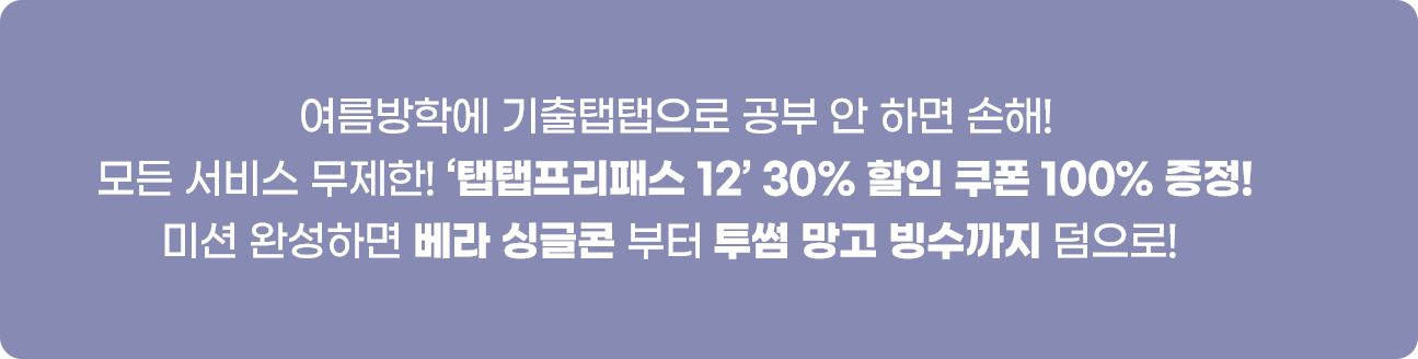 ‘탭탭프리패스 12’ 30% 할인 쿠폰 100% 증정!