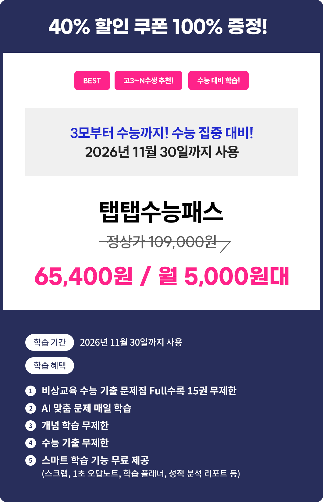 탭탭수능패스, 40% 할인 쿠폰 100% 증정!