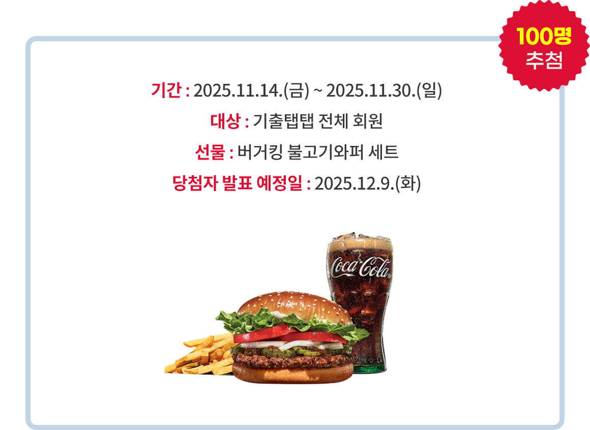 버거킹 불고기와퍼 세트 100명 추첨