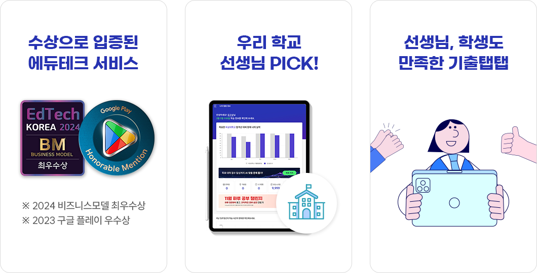 수상으로 입증된 에듀테크 서비스, 우리 학교 선생님 PICK!, 선생님, 학생도 만족한 기출탭탭