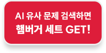 AI 유사 문제 검색하면 햄버거 세트 GET!