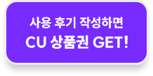 사용 후기 작성하면 CU 상품권 GET!