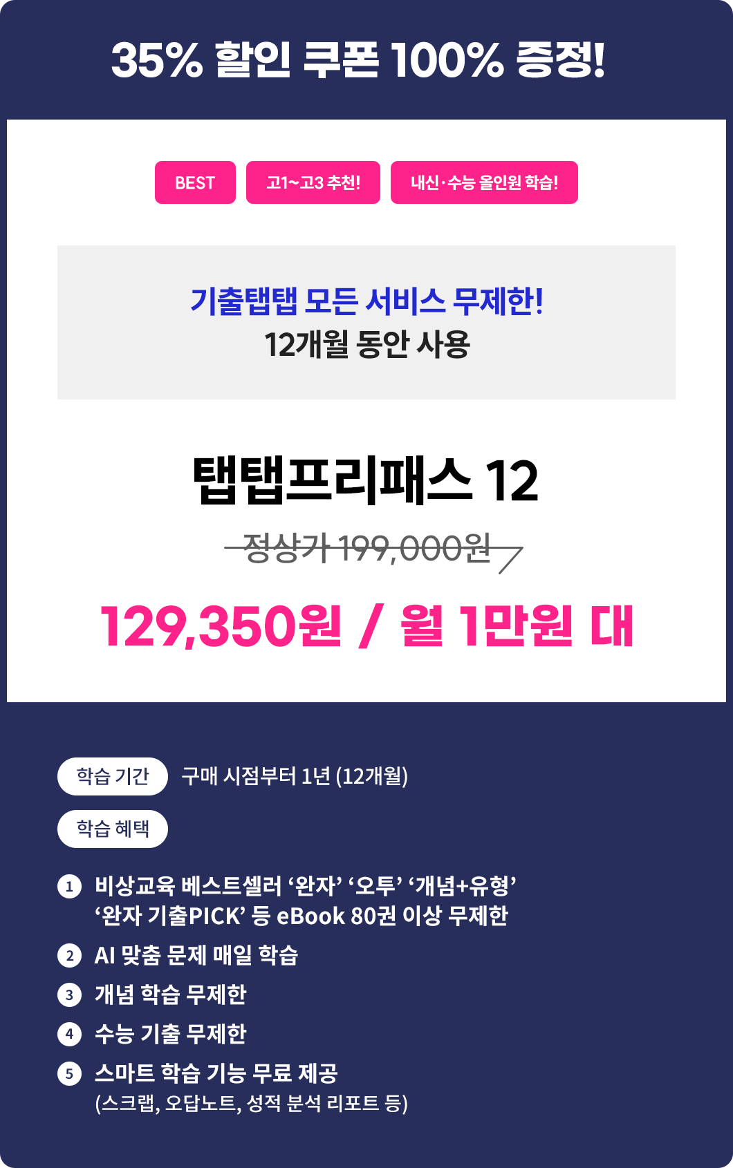 기출탭탭 모든 서비스 무제한! 12개월 동안 사용 - 탭탭프리패스 12