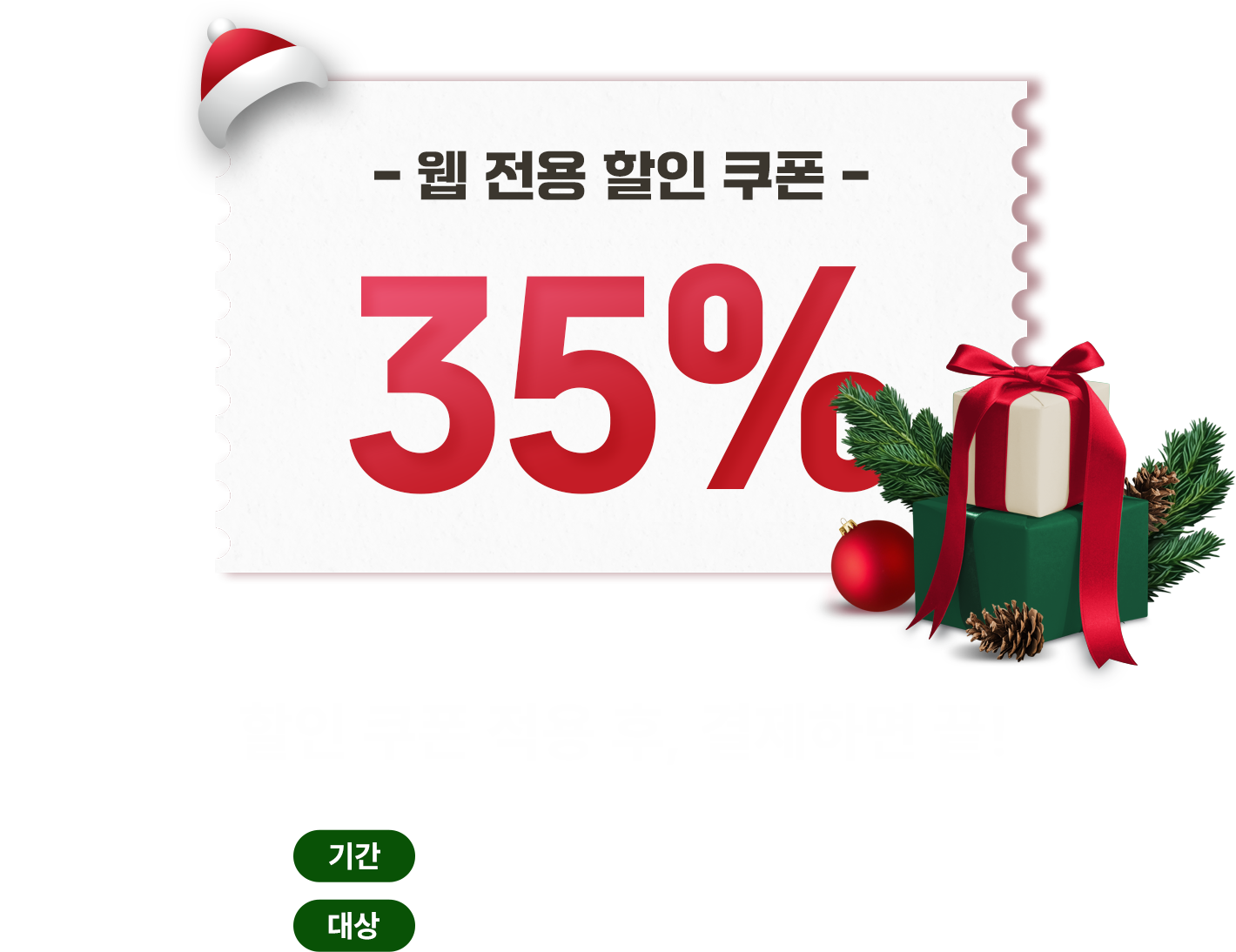 웹 전용 할인 쿠폰 다운로드