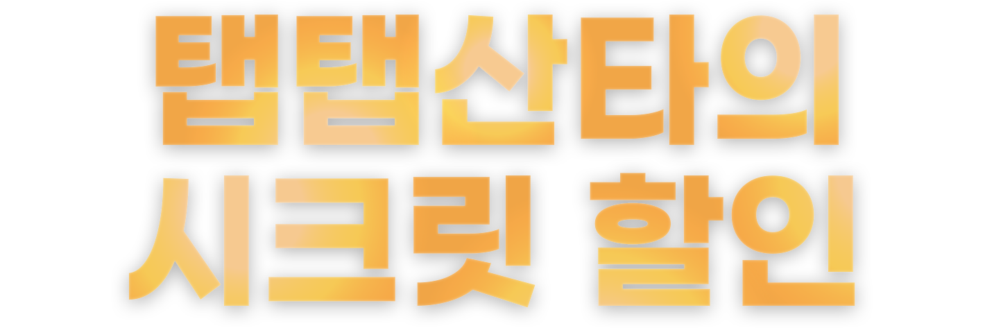 비밀스러운 열공 혜택 기출탭탭 시크릿 쿠폰!