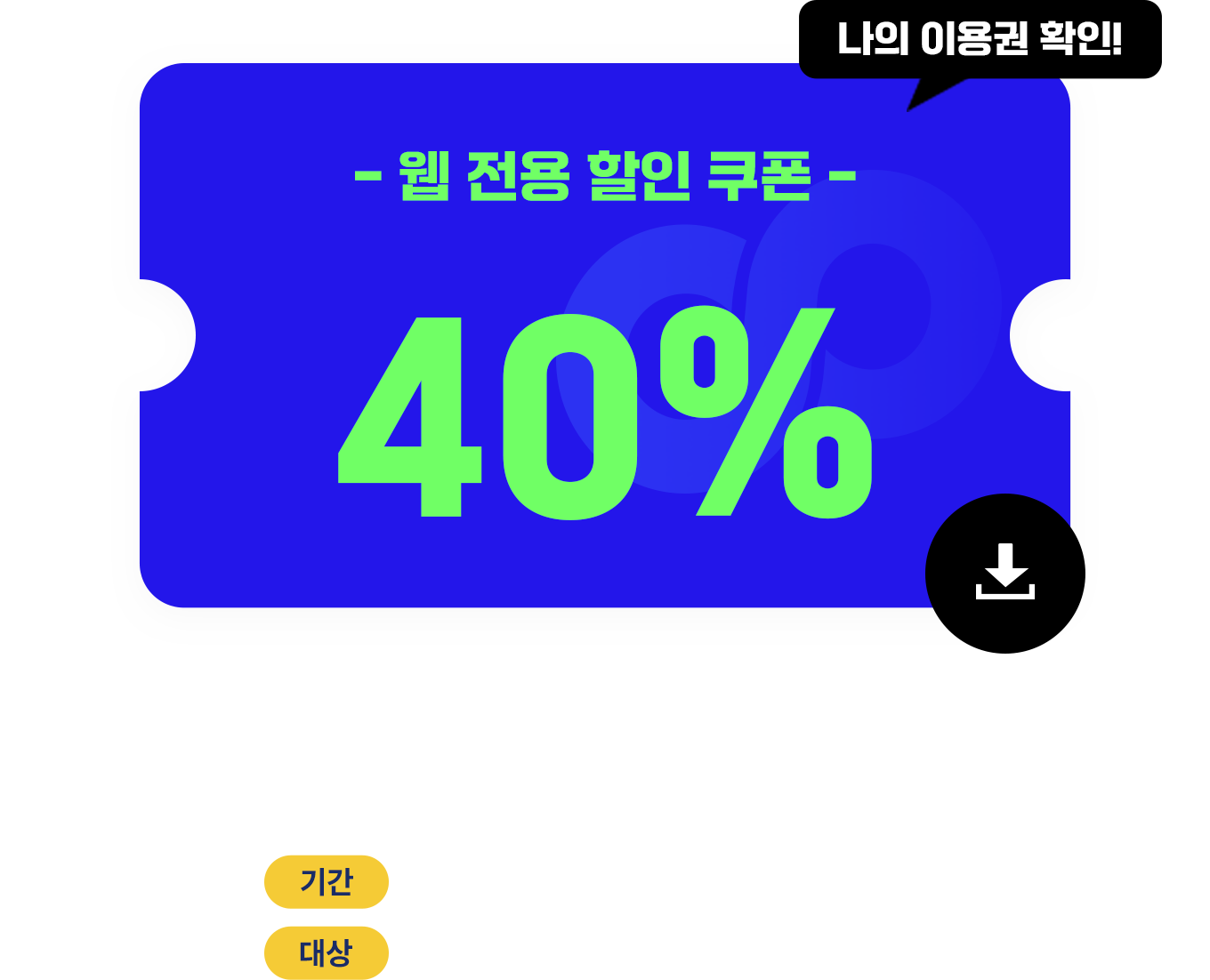웹 전용 할인 쿠폰 다운로드