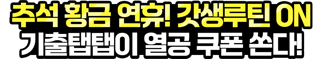 비밀스러운 열공 혜택 기출탭탭 시크릿 쿠폰!