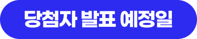 당첨자 발표 예상일