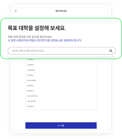 목표 대학 설정