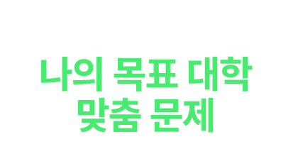 AI가 추천하는 나의 목표 대학 맞춤 문제