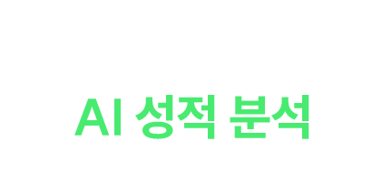 실시간 제공하는 AI 성적 분석