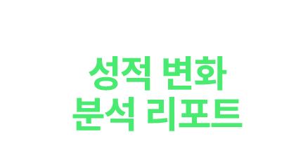 목표 점수 달성! 성적 변화 분석 리포트