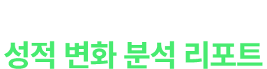 목표 점수 달성! 성적 변화 분석 리포트